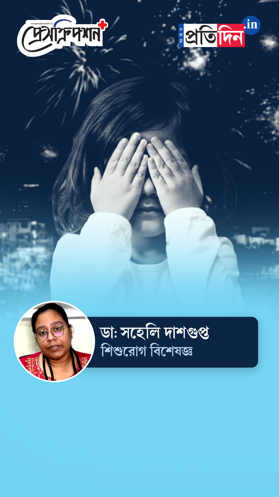 Paediatric Health | আতশবাজির শব্দে ভয় পায় শিশুরা, সামলানোর উপায় বাতলাচ্ছেন ডাঃ সহেলি দাশগুপ্ত